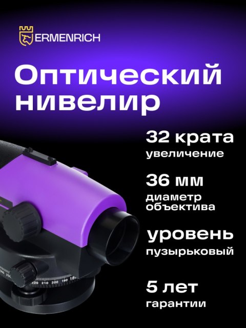 Niwelator optyczny Ermenrich PL30