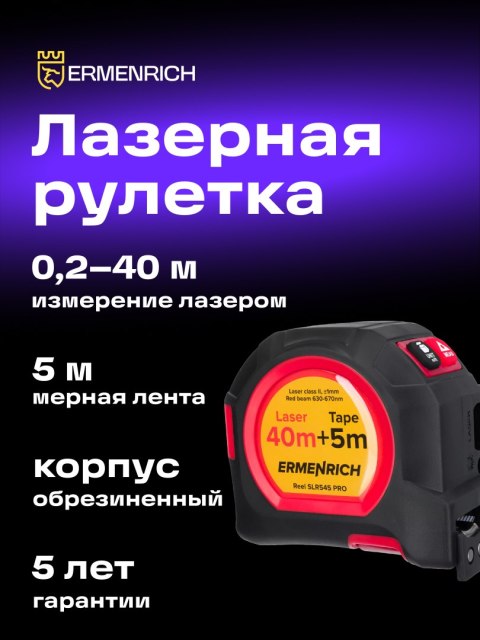 Laserowa taśma miernicza Ermenrich Reel SLR545 PRO
