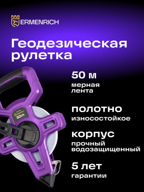 Taśma miernicza geodezyjna Ermenrich Reel SE50