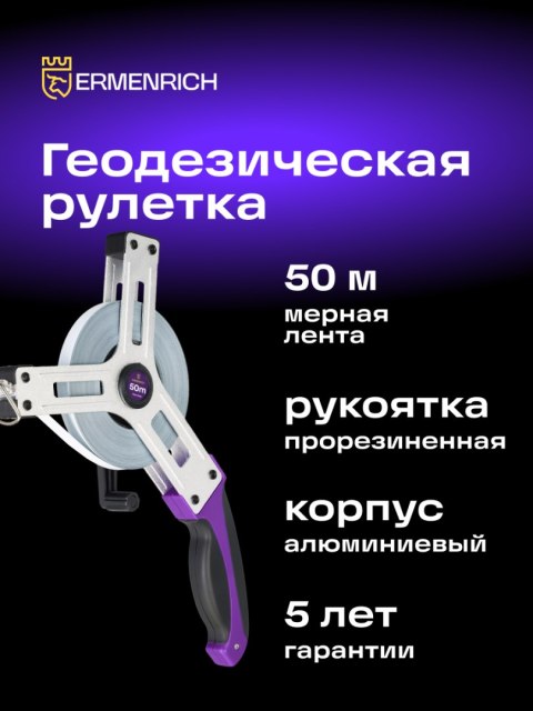 Taśma miernicza geodezyjna Ermenrich Reel SX50