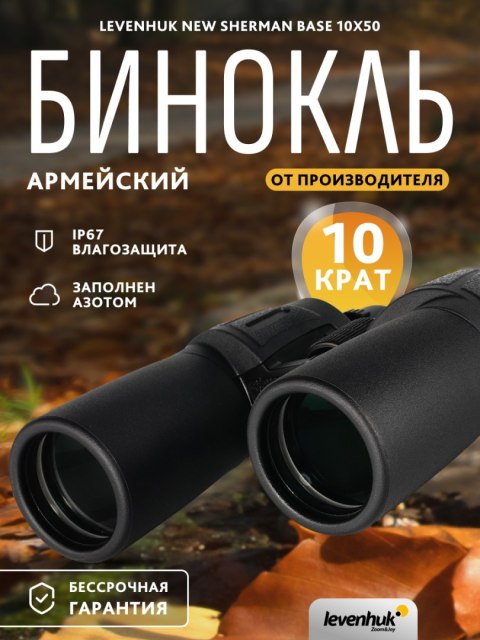 Lornetka Levenhuk New Sherman BASE 10x50