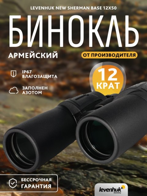 Lornetka Levenhuk New Sherman BASE 12x50