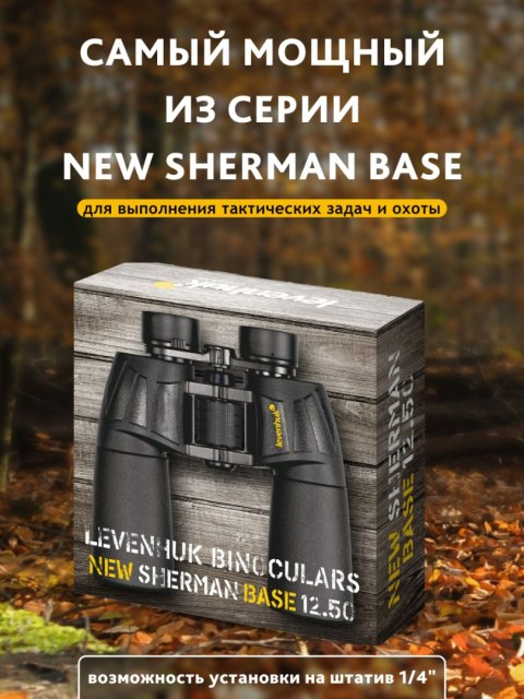Lornetka Levenhuk New Sherman BASE 12x50