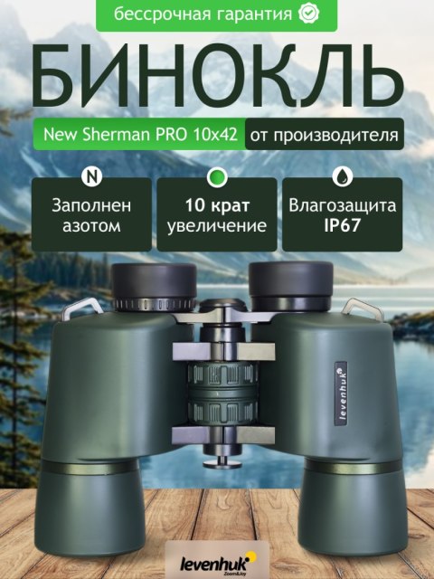 Lornetka Levenhuk New Sherman PRO 10x42