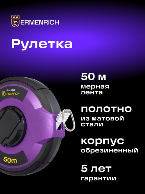 Taśma miernicza Ermenrich Reel SG50
