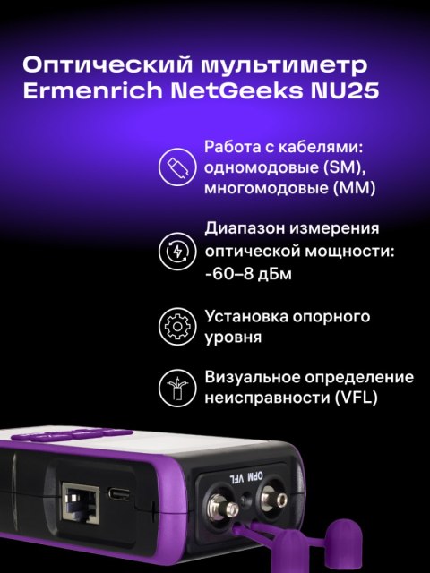Uniwersalny miernik mocy optycznej Ermenrich NetGeeks NU25
