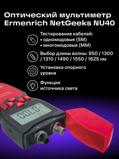 Uniwersalny miernik mocy optycznej Ermenrich NetGeeks NU40