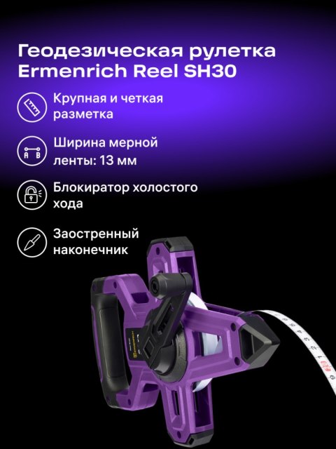 Taśma miernicza geodezyjna Ermenrich Reel SH30
